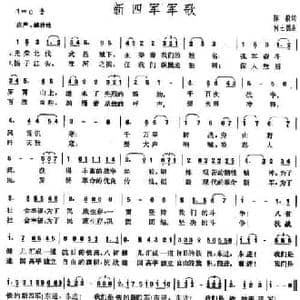 新四军军歌_民歌简谱_词曲:陈毅 何士德