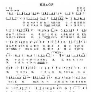 军嫂的心声_民歌简谱_词曲:胡振 晨笛