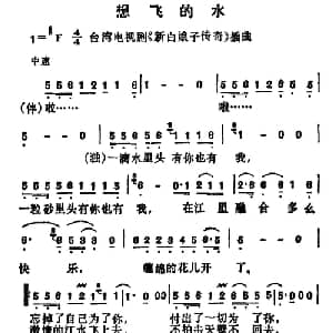想飞的水_通俗唱法乐谱