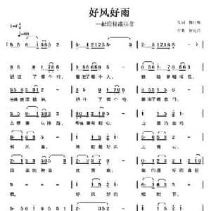 好风好雨_民歌简谱_词曲:柳江虹 陈元绍