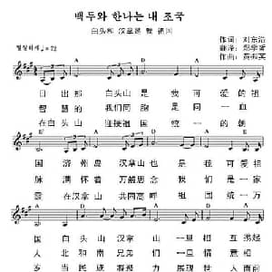 白头和汉拿是我的祖国 朝鲜 _外国歌谱_词曲:刘东浩 翻译:郑学哲 黄振英