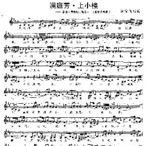 昆曲 满庭芳 上小楼 选自 焚香记 阳告 洪雪飞