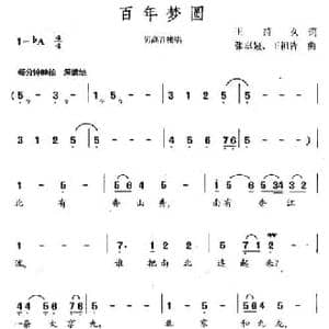 百年梦圆_民歌简谱_词曲:王持久 张卓娅 王祖皆