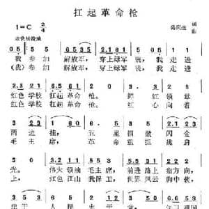 扛起革命枪_民歌简谱_词曲:吴庆生 吴庆生