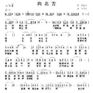 向北方_民歌简谱_词曲:李建方 许宝仁