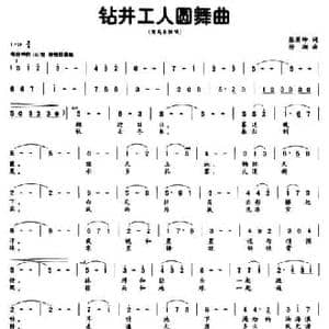钻井工人圆舞曲_民歌简谱_词曲:张景坤 徐湘
