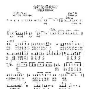 你还记得我吗？_美声唱法乐谱_词曲:黄淑子 段鹤聪