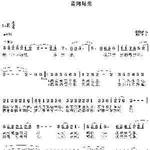 黄河母亲_歌曲简谱_词曲:李荫保 谢仁生