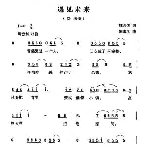 遇见未来_通俗唱法乐谱_词曲:姚若龙 陈忠义