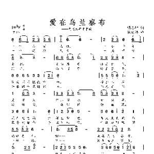 爱在乌兰察布_歌曲简谱_词曲:明志坤 杨柏涛