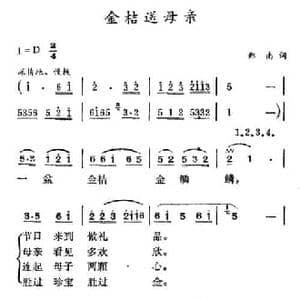 金桔送母亲_民歌简谱_词曲:郑南 徐东蔚