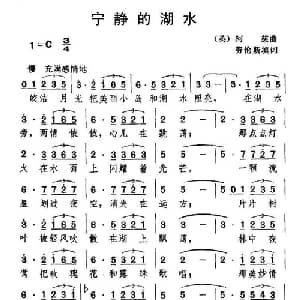 宁静的湖水 英国 _外国歌谱_词曲: 英 劳伦斯 英 柯慈