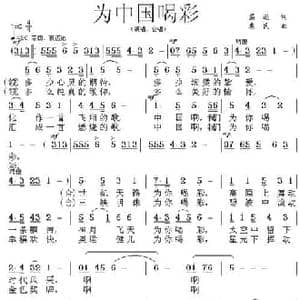 为中国喝彩_民歌简谱_词曲:葛逊 惠民