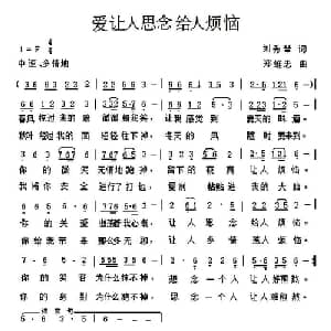 爱让人思念给人烦恼_通俗唱法乐谱_词曲:刘秀琴 郑维忠