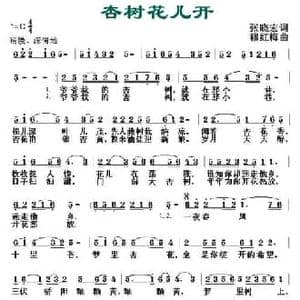 杏树花儿开_民歌简谱_词曲:张晓宏 穆红梅
