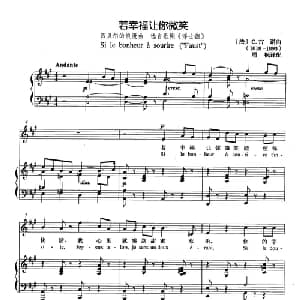 若幸福让你微笑 法国 _外国歌谱_词曲: 法 C.古诺