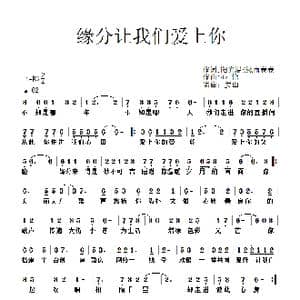 缘分让我们爱上你_歌谱投稿_词曲:阳光温热雨蒙蒙 心怡