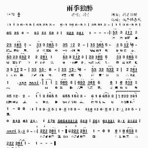 雨季独醉_歌谱投稿_词曲:雨季独醉 雨季独醉