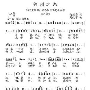 锦州之恋_民歌简谱_词曲:何丽华 刘敖宁