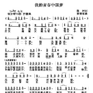 我的青春中国梦_通俗唱法乐谱_词曲:陈珂 黎荣军