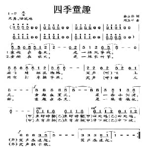 四季童趣_儿歌乐谱_词曲:秦全卬 刘卫平