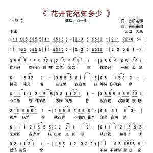 花开花落知多少_歌曲简谱_词曲:音乐走廊 音乐走廊