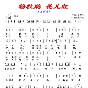 簕杜鹃,花儿红_儿歌乐谱_词曲:于学东 朱华胜