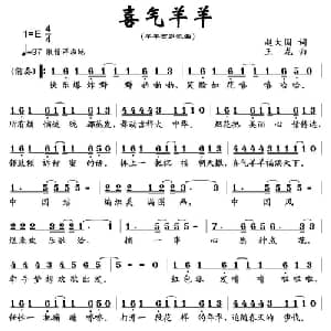 喜气羊羊_儿歌乐谱_词曲:赵大国 王龙