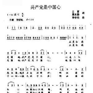 共产党是中国心_民歌简谱_词曲:古笛 覃承勤 李学伦