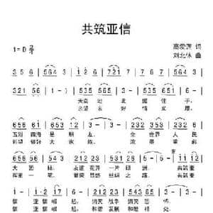 共筑亚信_民歌简谱_词曲:高爱莲 刘北休