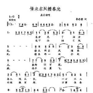 田光歌曲选 315借来东风播春光_民歌简谱_词曲:李念蚩 田光