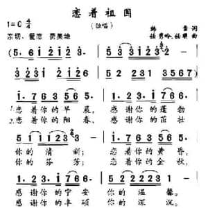 恋着祖国_民歌简谱_词曲:韩雷 任秀岭 任明