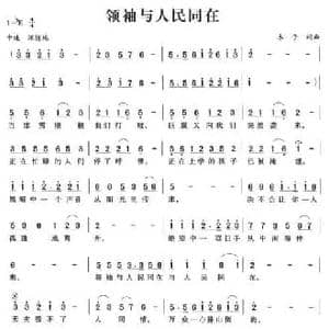 领袖与人民同在_民歌简谱_词曲:木子 木子