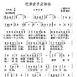 把梦亲手交给你_民歌简谱_词曲:王晓岭 姚学诚