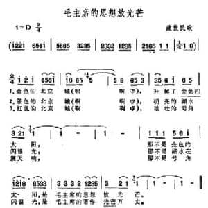 毛主席的思想放光芒_民歌简谱