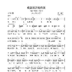 成吉思汗的传说_歌曲简谱_词曲:屈塬 张千一