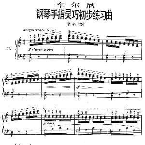 车尔尼钢琴手指灵巧初步练习曲 OP.636 13 钢琴谱