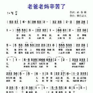 老爸老妈辛苦了_民歌简谱_词曲:孙书林 快乐老天