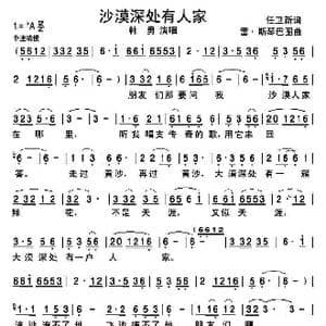 沙漠深处有人家_歌谱投稿_词曲:雷 斯琴巴图 任卫新