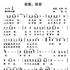 祖国,你好_民歌简谱_词曲:刘青 天明 刘青