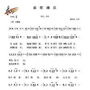 爱在清泉_民歌简谱_词曲:赖明友 赖明友