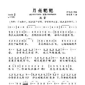 月亮粑粑_歌曲简谱_词曲:钟志刚 钟志刚