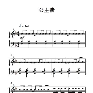公主病 钢琴谱