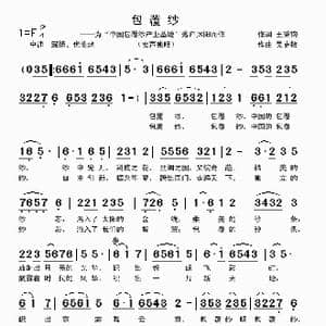 包覆纱_歌曲简谱_词曲:王秉钧 吴克敏
