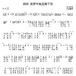妈妈！在梦中我见到了您_歌曲简谱_词曲:刘丛国 刘丛国