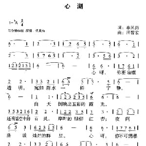 心湖_美声唱法乐谱_词曲:秦凤岗 田智宏