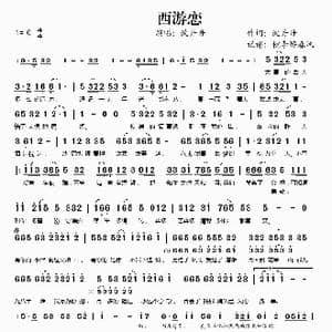 西游恋_歌谱投稿_词曲:沈丹丹 沈丹丹