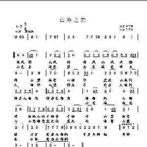 山海之恋_歌曲简谱_词曲:田青春 于凤瀛