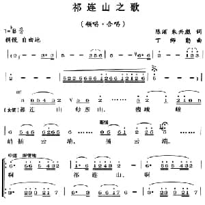 祁连山之歌_合唱歌谱_词曲:陈洧 朱兴彪 丁师勤