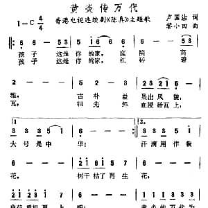 黄炎传万代_通俗唱法乐谱_词曲:卢国沾 黎小田
